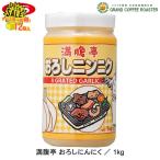 ジーエスフード GS 満腹亭おろしにんにく 1kg 12個 ケース