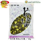 Yahoo! Yahoo!ショッピング(ヤフー ショッピング)ジーエスフード GS 百万両 青きゅうり漬 2kg 8袋 ケース