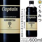 キャプテン シロップ　くろみつ 600ml　製菓