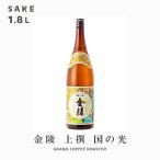 お酒日本酒国の光金陵上撰／1.8L...