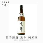 お酒日本酒黒牛純米酒／1.8L[産...
