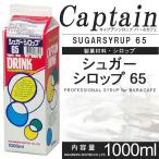  Captain сироп shuga- сироп 65 1000ml кондитерские изделия материал 