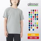 Tシャツ キッズ 半袖 無地 ドライ 吸汗速乾 ジュニア glimmer グリマー 4.4オンス 00300-ACT