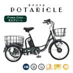 電動アシスト三輪自転車 三輪車 大人用 シニア 高齢者 おしゃれ 組立て配送 買い物 免許不要 プレゼント 母の日 父の日 送料無料 POT20-EB