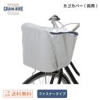 カゴカバー 前用 自転車 前カゴ 防犯 安全 送料無料