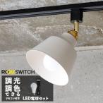 ダクトレール用 スポットライト おしゃれ 北欧 1灯 調光調色LED電球 リモコン付 リビング 寝室 ...
