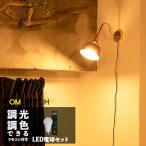 【リモコン LED電球 セット 1灯 ウォールライト 真鍮 SOMALI ソマリ ブラケットライト ブラケット 壁 壁付け LED 対応 おしゃれ 照明器具 コンセント】
