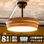 【LED シーリングライト おしゃれ 6畳用 8畳用 LED電球4個付き リモコン 4灯 トイガー ウッド ダイニング リビング 寝室 照明器具 天井照明】　爆買
