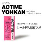 ACTIVE YOHKAN アクティブ�