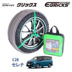GRICS/グリックス タイヤチェーン　CGS-70 日産 ニッサン セレナ C28 205/65R16 布製 ソックスタイプ スノーソックス (送料無料)