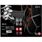 商用1BOX・バン専用 金属製タイヤチェーン HV-01 適応タイヤ195/80R15 /トヨタ ハイエース /日産(ニッサン) NV350 キャラバン ホーミー fours