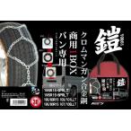 ショッピングBOX 商用1BOX専用 ワンタッチ タイヤチェーン　ヨロイ-鎧-　Y-01　four's ／トヨタ ハイエース ／日産（ニッサン） NV350 キャラバン ホーミー