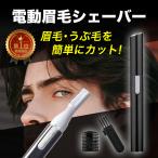 眉毛シェーバー メンズ レディース ハサミ 顔 ボディ電動 カッター 脱毛 うぶ毛処理 眉シェーバー シンプル 持ち運び