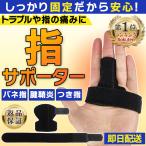 指サポーター ばね指 突き指 腱鞘炎 関節痛 2本指 連結固定 小指 薬指 人差し指 手 固定 サポーター バスケ バレー 男女兼用 フリーサイズ ２本指サポーター