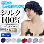ナイトキャップ シルク 100％ ヘアキャップ レディース メンズ おやすみキャップ 就寝用