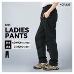 レインウェア パンツ レディース レインパンツ クライミングパンツ アウトドアパンツ マウンテンパンツ シェルパンツ トレッキングパンツ 下 防水 撥水