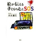 絵が伝える子どもの心とSOS