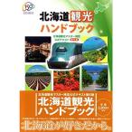 北海道観光ハンドブック 北海道観光マスター検定 公式テキスト 第６版