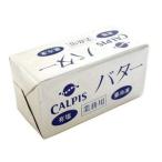 カルピス　有塩バター　450g　５個セット