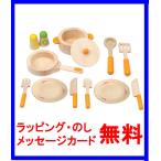 【送料無料】Hape ハペ社 ままごとセット グルメキッチン スターターセット お誕生日 3歳 木のおもちゃ　木のおもちゃ ままごと 知育玩具 　出産祝い