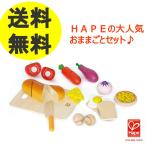 【送料無料】Hape ハペ社 ままごとセット シェフズチョイス  お誕生日 3歳 木のおもちゃ　木のおもちゃ ままごと 知育玩具　