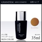 グランディム スキンカラー 35ml ラ
