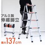【最高位1.37m】はしご 伸縮 脚立 折りたたみ 伸縮はしご アルミはしご アルミ 梯子 足場 踏み台 踏台 ラダー 安全ロック付き 掃除