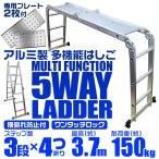 【プレート2枚付き】多機能アルミ製はしご 3段タイプ はしご ⇔ 脚立 ⇔ 足場 5Way 3.7m アルミ梯子 ラダー 耐荷重150kg 折り畳み式