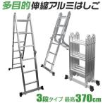 【プレートなし】多機能アルミ製はしご 3段タイプ はしご ⇔ 脚立 ⇔ 足場 5Way 3.7m アルミ梯子 ラダー 耐荷重150kg 折り畳み式