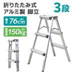 【3段タイプ】脚立 折りたたみ アルミ 軽量 伸縮 踏み台 折りたたみ脚立 持ち手付き ステップ台 ラダー はしご 梯子 ステップ 大掃除