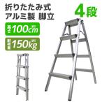 【4段タイプ】脚立 折りたたみ アルミ 軽量 伸縮 踏み台 折りたたみ脚立 持ち手付き ステップ台 ラダー はしご 梯子 ステップ 大掃除