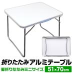 aluminium стол 51cm×70cm compact уличный стол отдых дисплей пикник BBQ кемпинг гора море лето природа 
