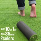 【春色】リアル 人工芝 ロール タイプ 1m×10m 芝丈35mm 芝生マット 2層構造 透水性 庭 ベランダ ガーデニング 緑化装飾 U字ピン付