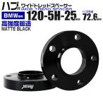 ワイドトレッドスペーサー BMW 25mm PCD120-5H  5穴 スペーサー ホイール アルミ鍛造 Durax ツライチ ブラック 黒