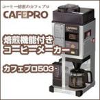 焙煎機能付きコーヒーメーカー　カフェプロ５０３