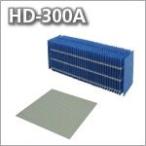 ダイニチ加湿器　HD-300A用フィルタ