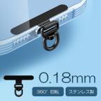 スマホ ストラップホルダー ステンレス シート 薄い 0.18mm 360° 回転 薄型 極薄 ストラップホール 増設 携帯 ブラック 丈夫 全機種 目立たない