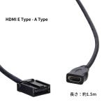 HDMI Eタイプ Aタイプ 変換ケーブル カーナビ用ケーブル