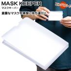 マスクケース マスク キーパー 保管 折り畳み 携帯 持ち運び マスクキーパー 収納ケース