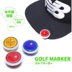 訳アリ ゴルフマーカー ボールマーカー 水平器 磁石 クリップ ゲーム ポイント