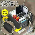 車 車用 2way シートボックス クッション 通販 運転 シート 腰 収納 荷物ゾンチーボックス 折りたたみ コンパクト ポケット付き 落下防止 転落防止 簡単設置