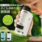 顕微鏡小学生ミニ顕微鏡セットハンデ...