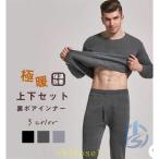 インナー メンズ ヒートテック 防寒 セット 2 点セット アンダーシャツ 長袖ゾンチー裏ボア 裏起毛 発熱 極暖 アンダーウェア きれいめ 着回し 上品 体型カバー
