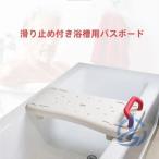 浴槽ボード 強化プラスチック 幅70cm すのこ付き ioso 入浴介助用耐荷重100kg 便利 使いやすい 日常使い ギフト 新生活 便利グッズ プレゼント