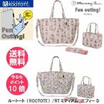 【店内全品 ポイント10倍 送料無料 ラッピング無料】ルートート（ROOTOTE)マミールー エフィー D（全2柄） マザーズバック トートバック