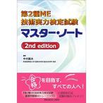 第2種ME技術実力検定試験 マスター・ノート 2nd edition /【Buyee】 "Buyee" 日本の通販
