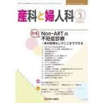 産科と婦人科 2017年 03 月号 雑誌
