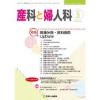産科と婦人科 2019年 05 月号 雑誌