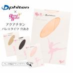 ショッピングバレエ ファイテン（Phiten）アクアチタン コンバーティブル バレエタイツ（穴あき / 大人用 / レディース / ジュニア / コンクールタイツ 舞台 バレエタイツ）