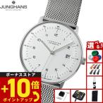 （ノベルティー付き）ユンハンス JUNGHANS マックス ビル オートマティック 腕時計 メンズ 自動巻き 027 4700 02M